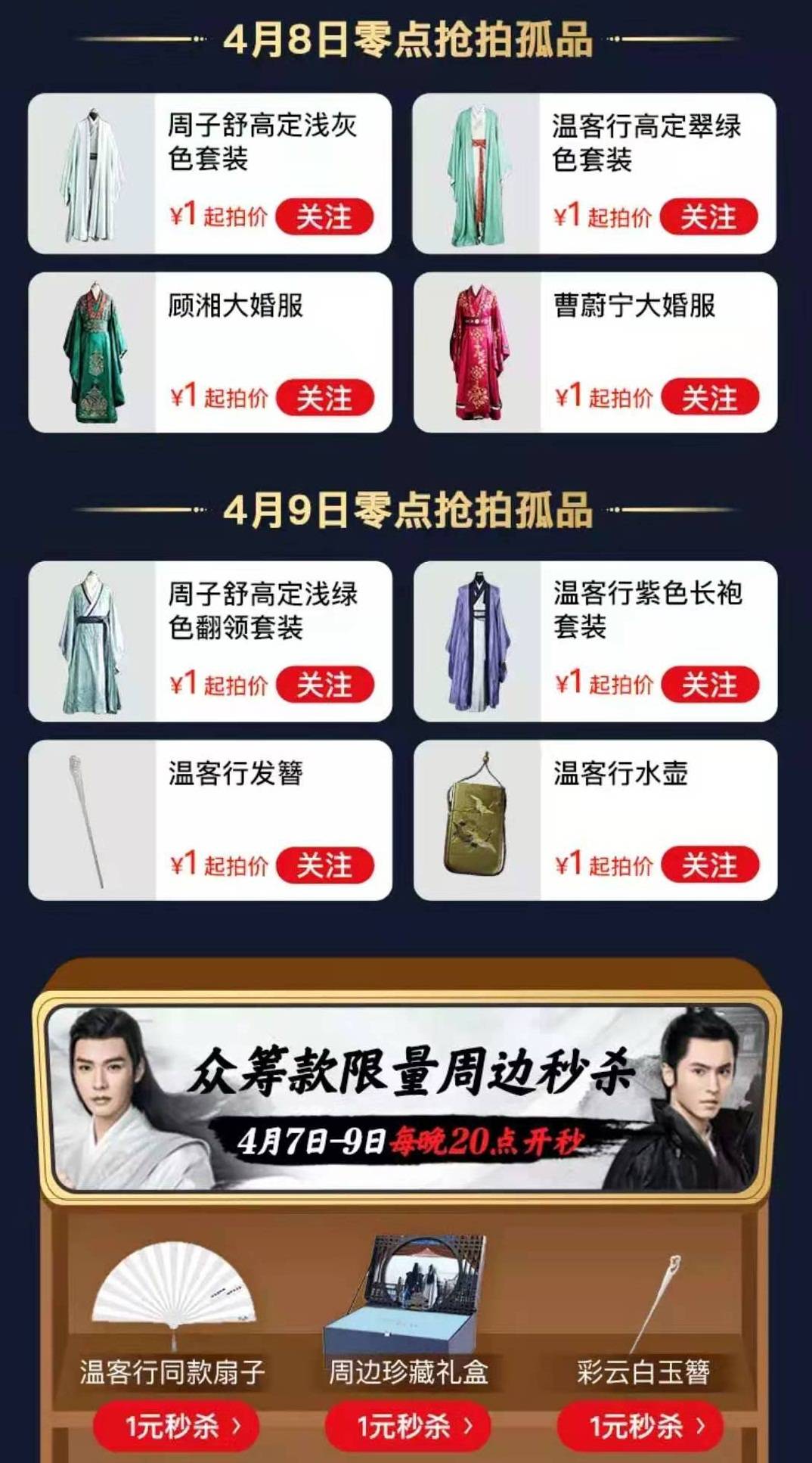 《山河令》拍卖戏服,温客行红衣破20万,周子舒蓝色套装超6万_酷厂