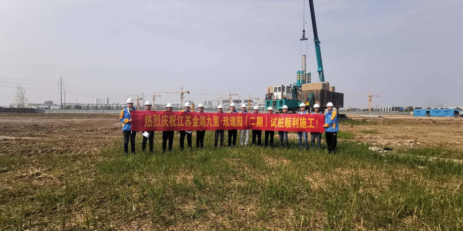 江苏金湖九里·玫瑰园(二期)epc项目开始试桩施工