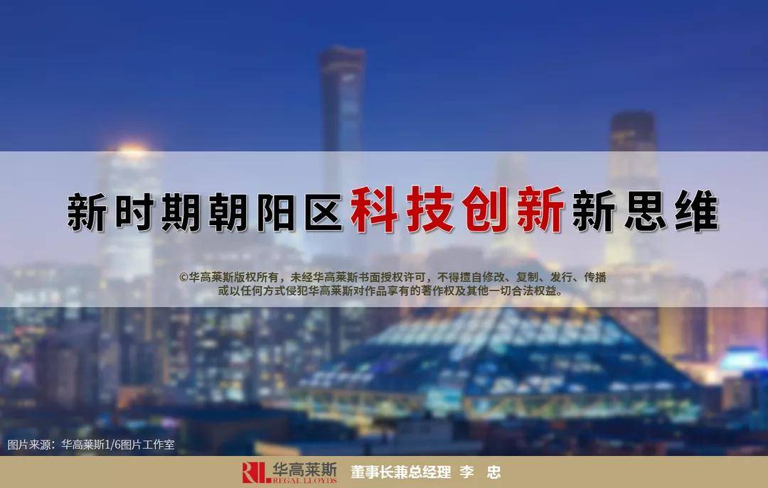 李忠讲城市丨北京朝阳如何借“两区”机遇，实现创新引领？