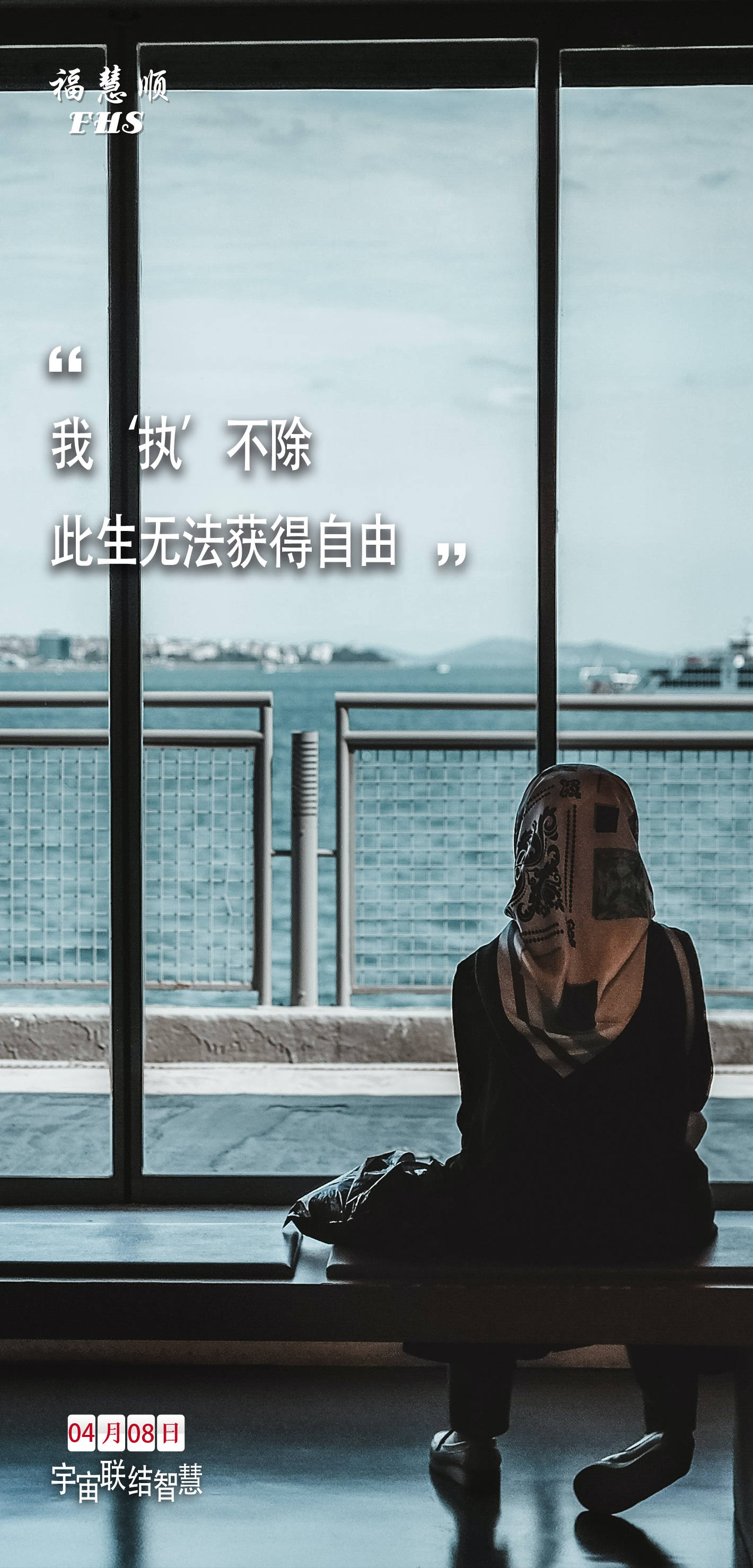 我执不除此生无法获得自由