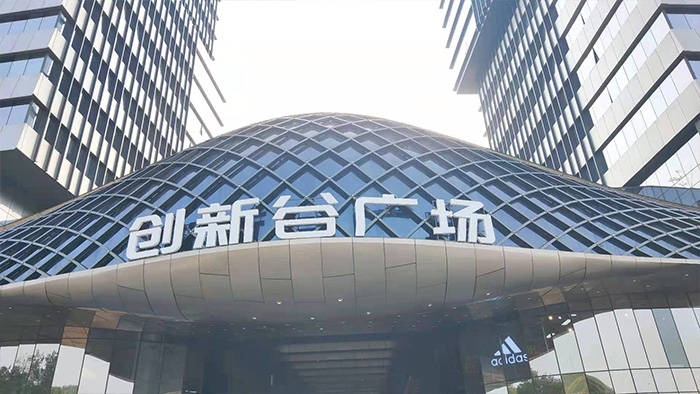 创维创新谷全球招租_项目名称