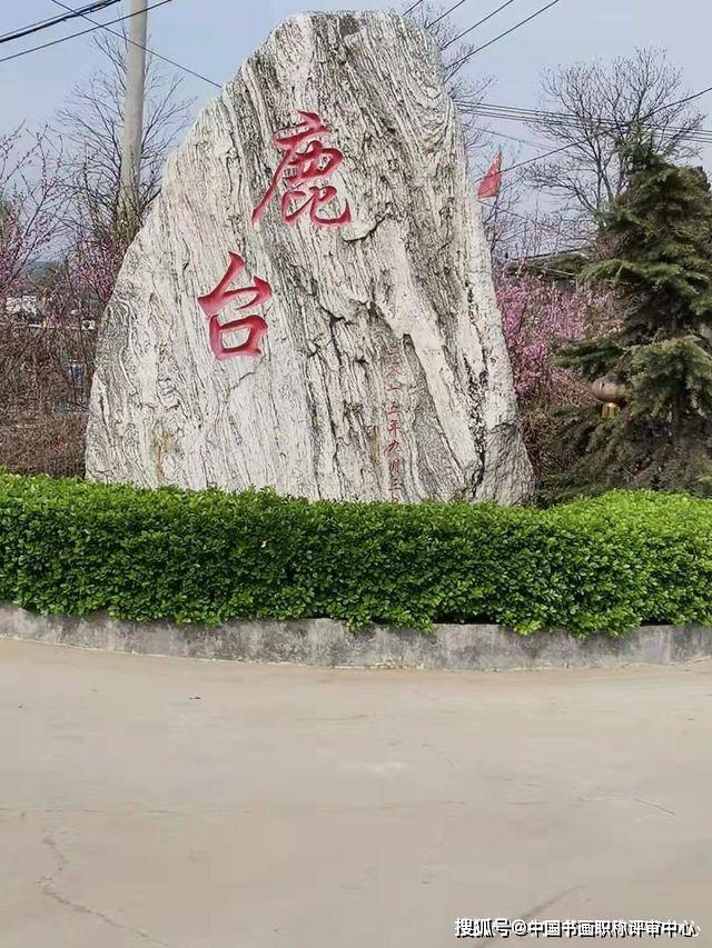 平山鹿台村赞侯树辰诗选