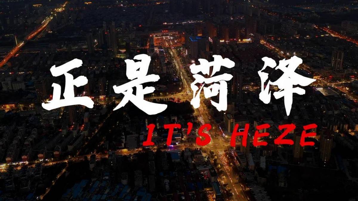 菏泽文化旅游宣传片《正是菏泽》首发：带你看遍花样菏泽