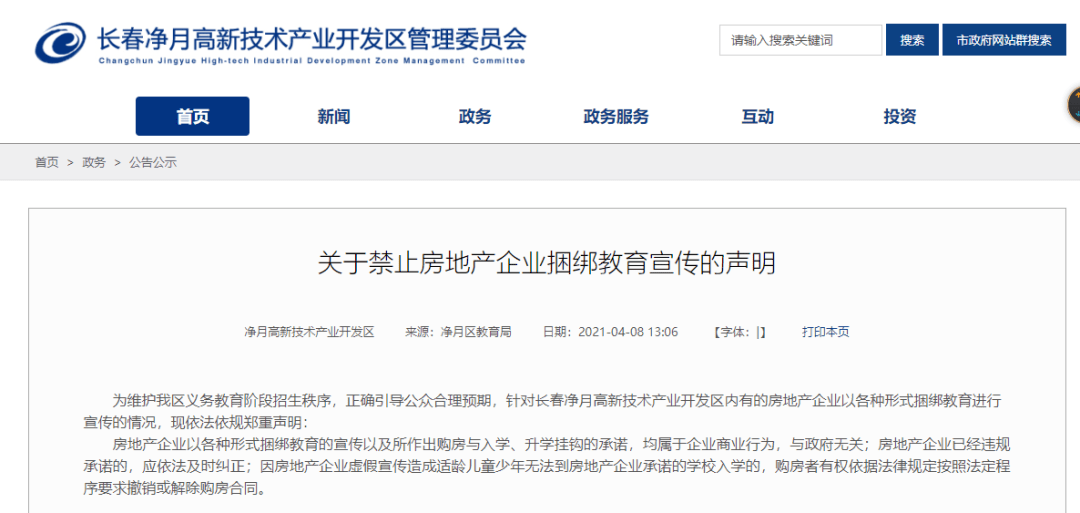 关于禁止房地产企业捆绑教育宣传的声明