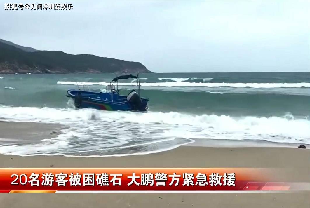浪高风急船家竟跑了！20名深圳游客被困礁石，大鹏警方紧急救援