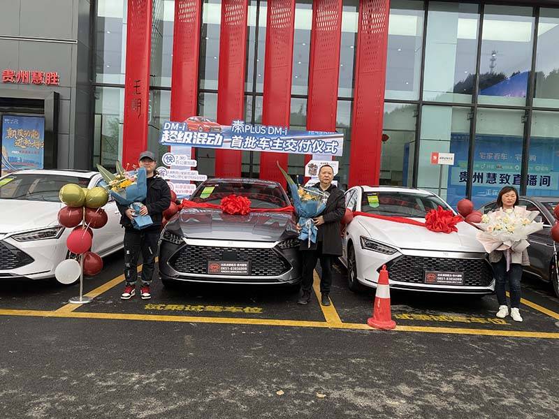 比亚迪秦plus dm-i贵阳首批车主交付仪式 精彩落幕