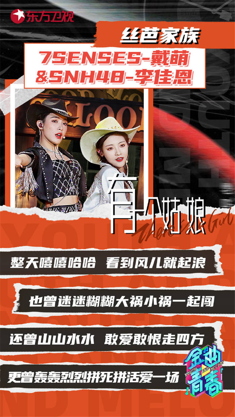 东方卫视金曲青春戴萌snh48李佳恩演绎牛仔版有一个姑娘