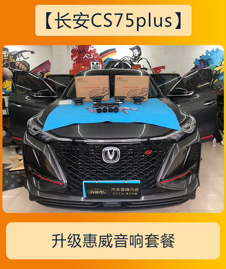 优秀的聆听效果无损安装成都长安cs75plus音响改装升级