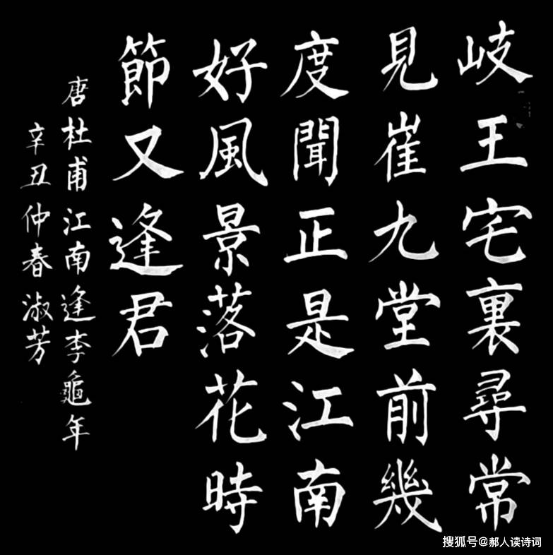 书写经典第208期书写杜甫唐江南逢李龟年