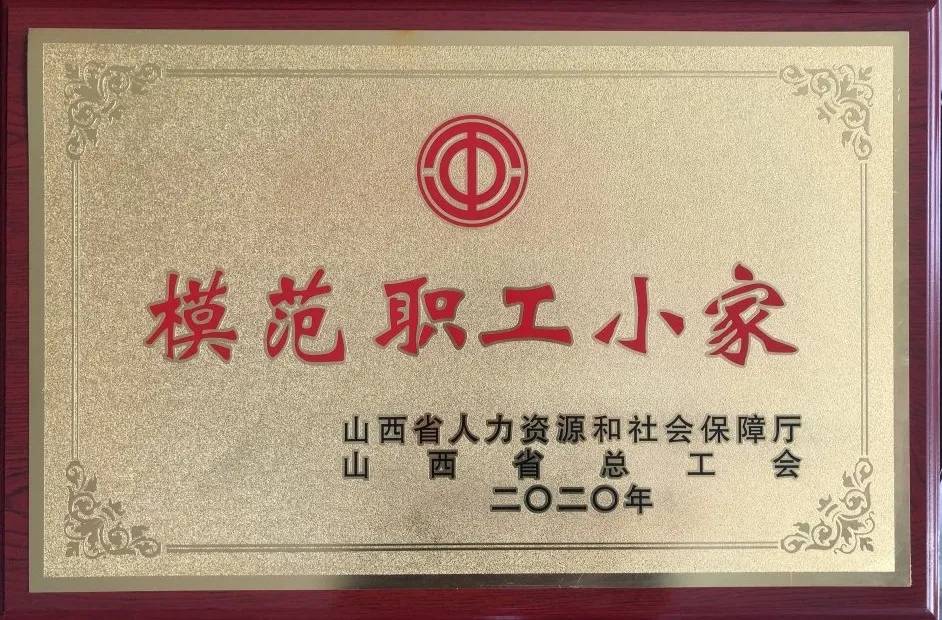 襄汾农商行仁河支行荣获全省"模范职工小家"称号