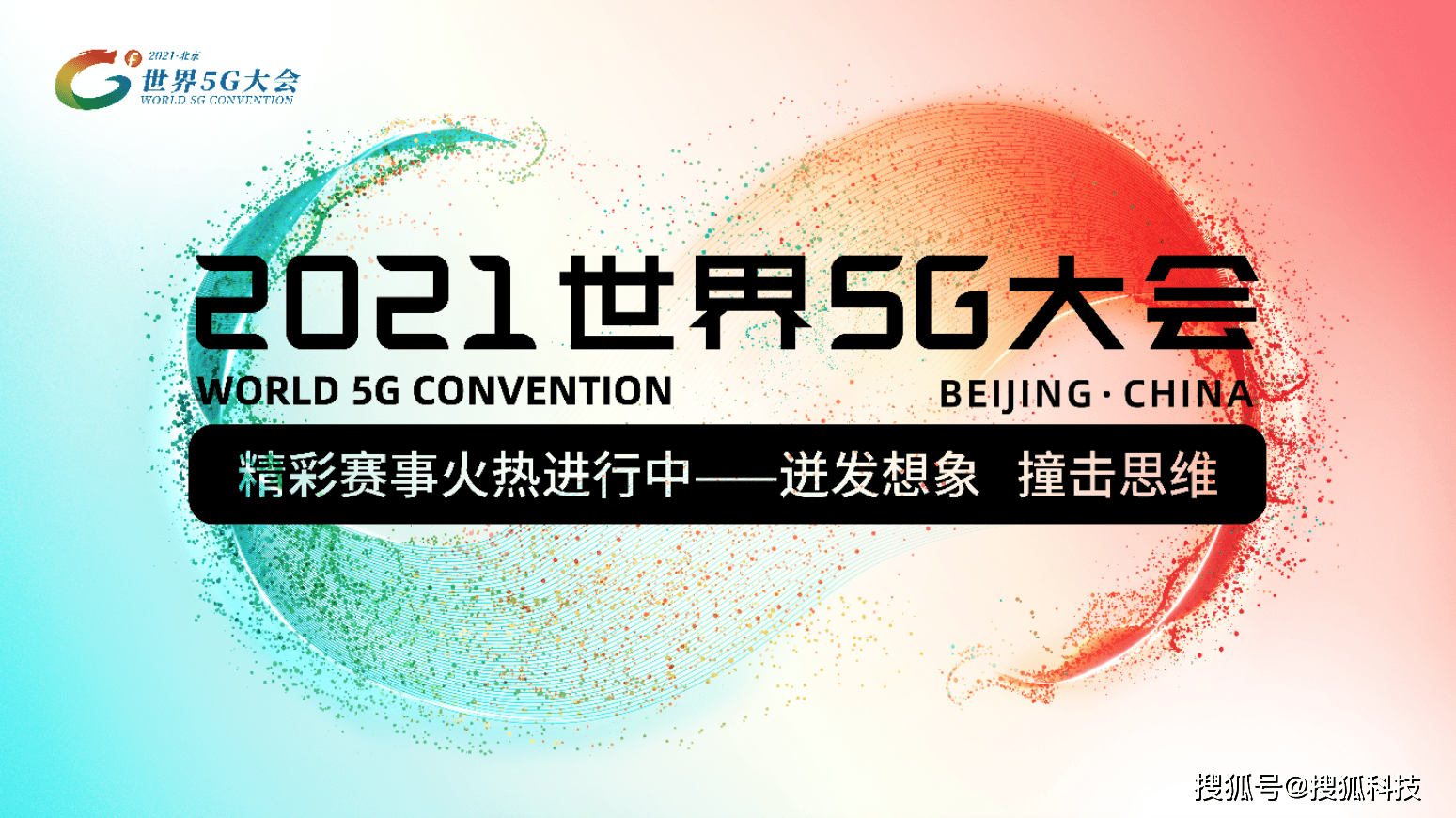 世界5g大会5g应用设计揭榜赛正式启动