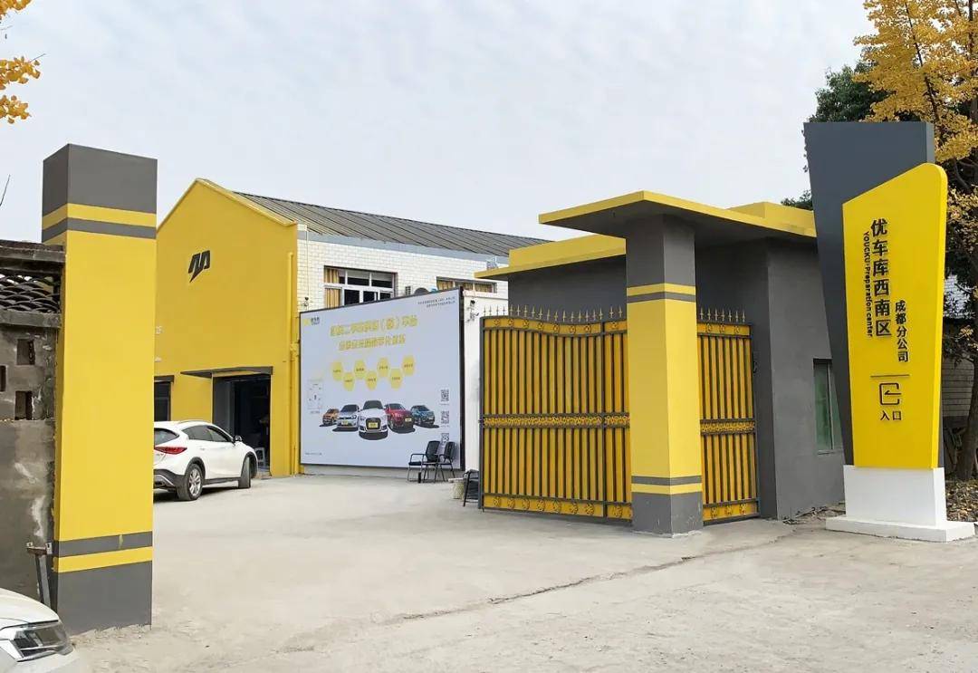 优车库打造数字化 标准化车辆整备体系 推进二手车规范化发展 维修
