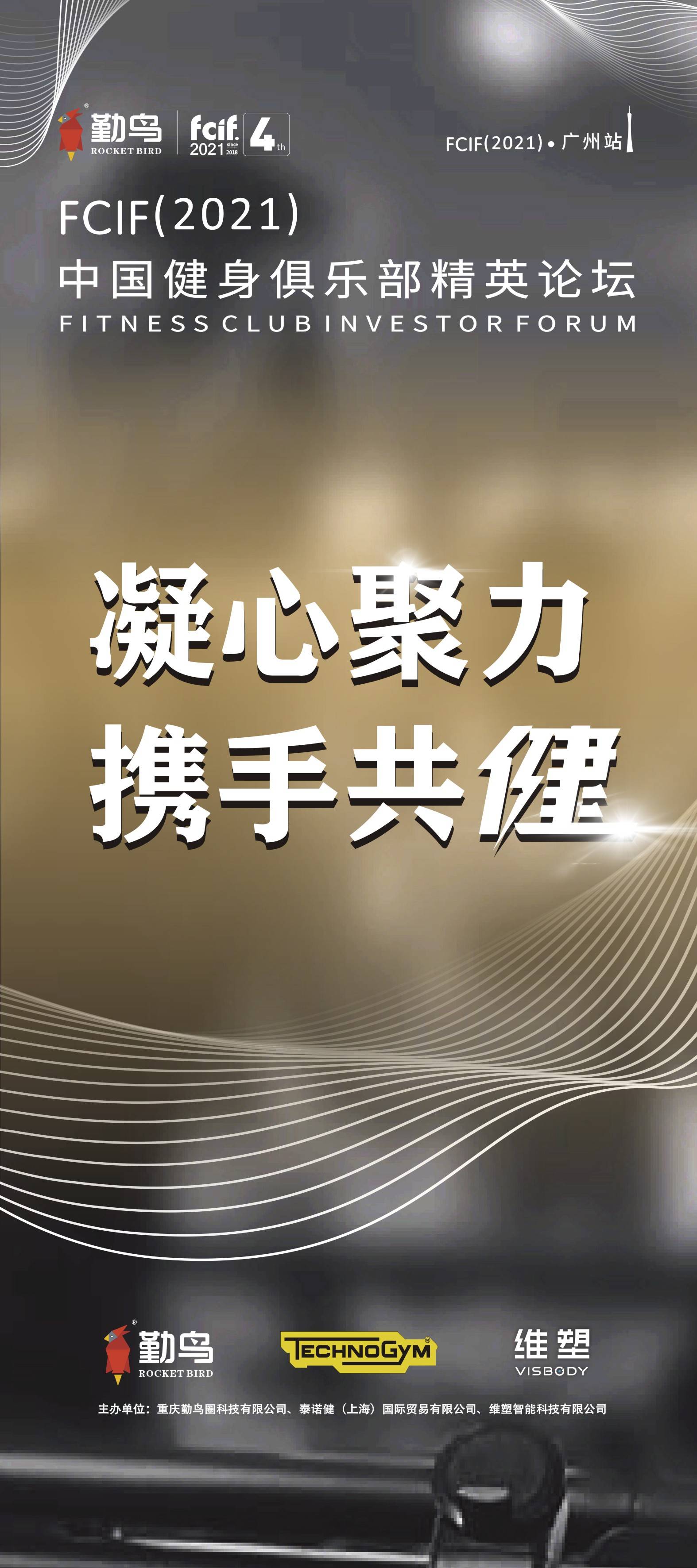 泛亚电竞FCIF(2021)中国健身俱乐部精英论坛·广州站(图1)