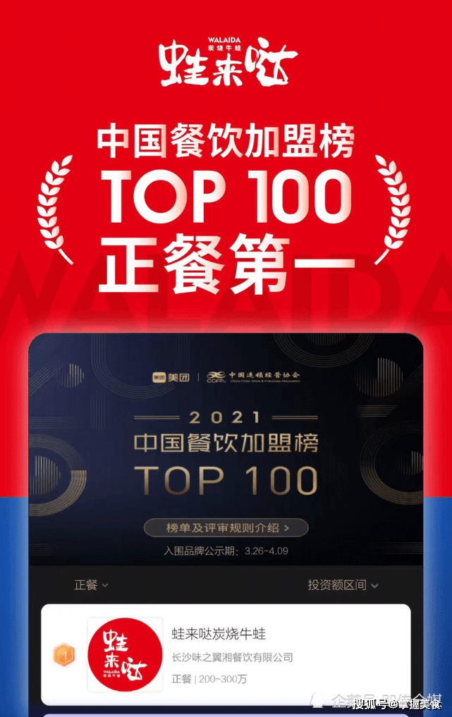 k1体育官方app下载“2021中国餐饮加盟榜TOP100”榜揭晓：牛蛙头牌蛙来(图1)
