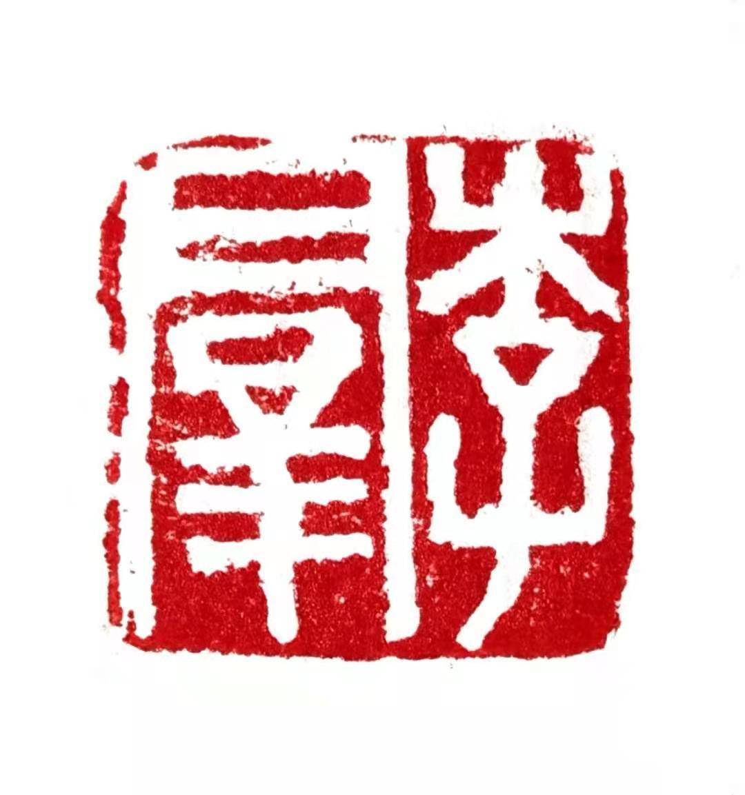 著名书画家杨小强受聘中国美术学院高研班导师