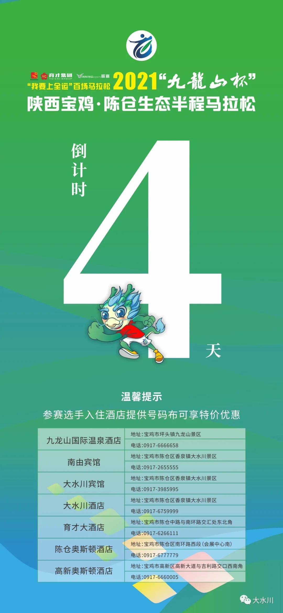 2021"九龙山杯"陕西宝鸡·陈仓生态半程马拉松 比赛倒计时还有4天
