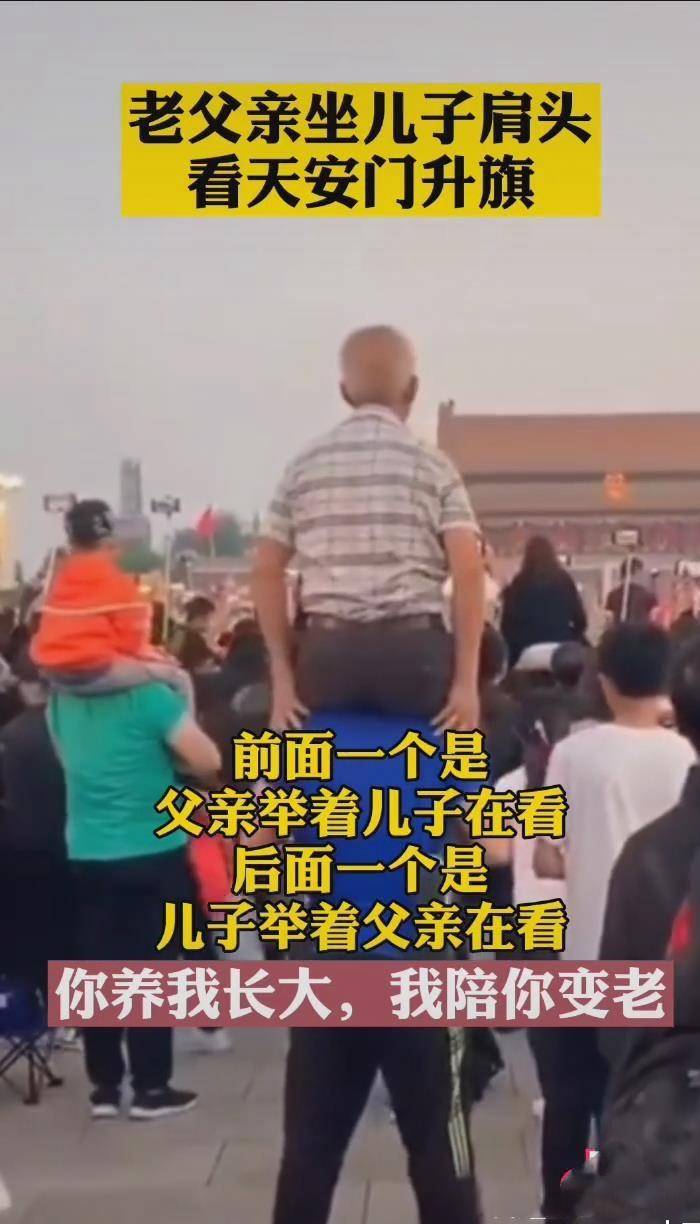 十一国庆节,老父亲坐在儿子肩头看天安门升国旗,画面感动无数人_网友