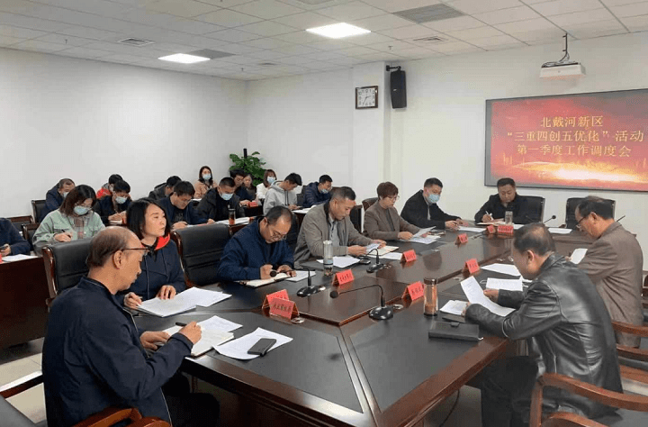 4月13日,秦皇岛北戴河新区管委会召开"三重四创五优化"活动第一季度
