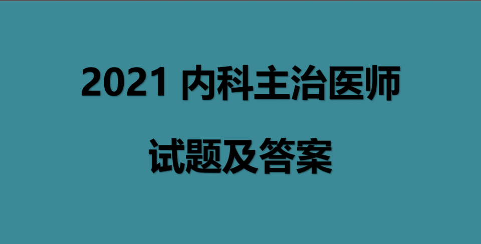 6635题题库内容:2021年内科主治医师考试综合题库包括:历年考试真题