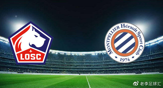 法甲最新资讯里尔vs蒙彼利埃里尔主场全取三分继续领跑法甲