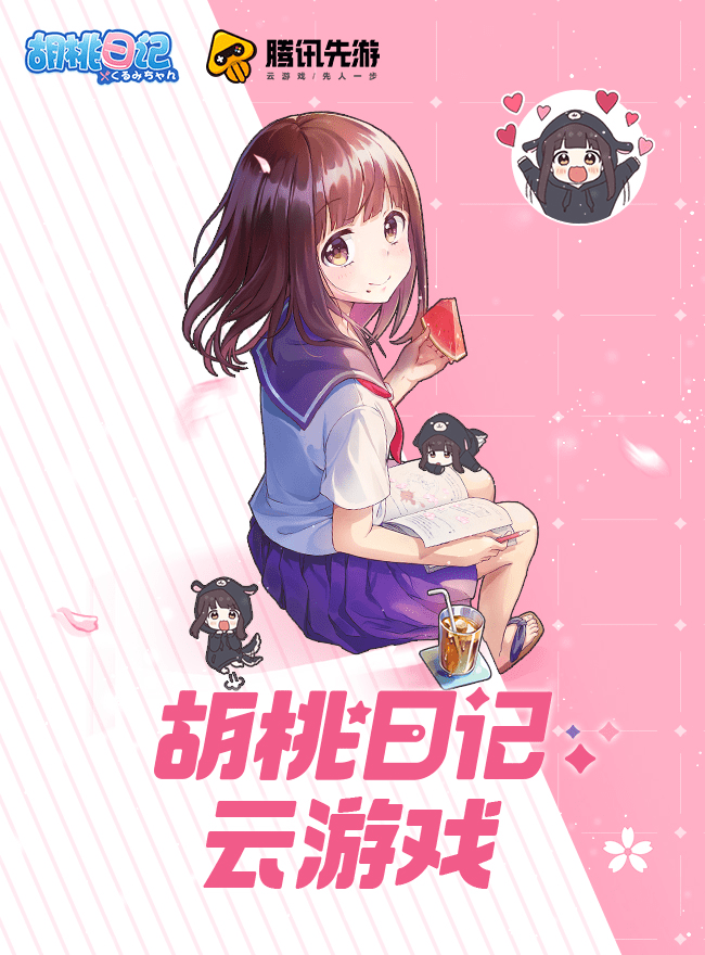 元气少女云上来袭!《胡桃日记》腾讯先游云游戏同步首发