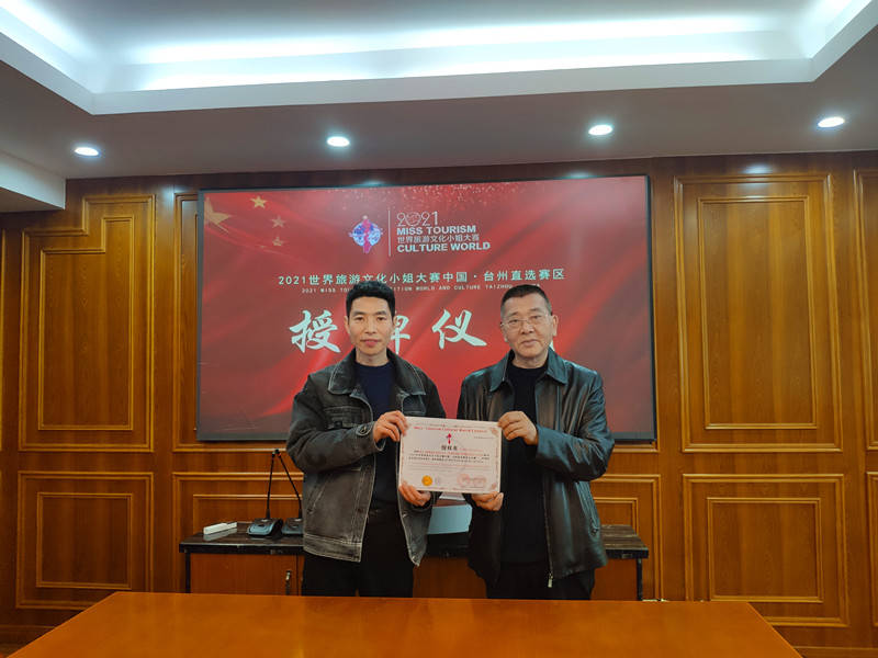 2021世界旅游文化小姐大赛中国台州直选赛区正式签约!