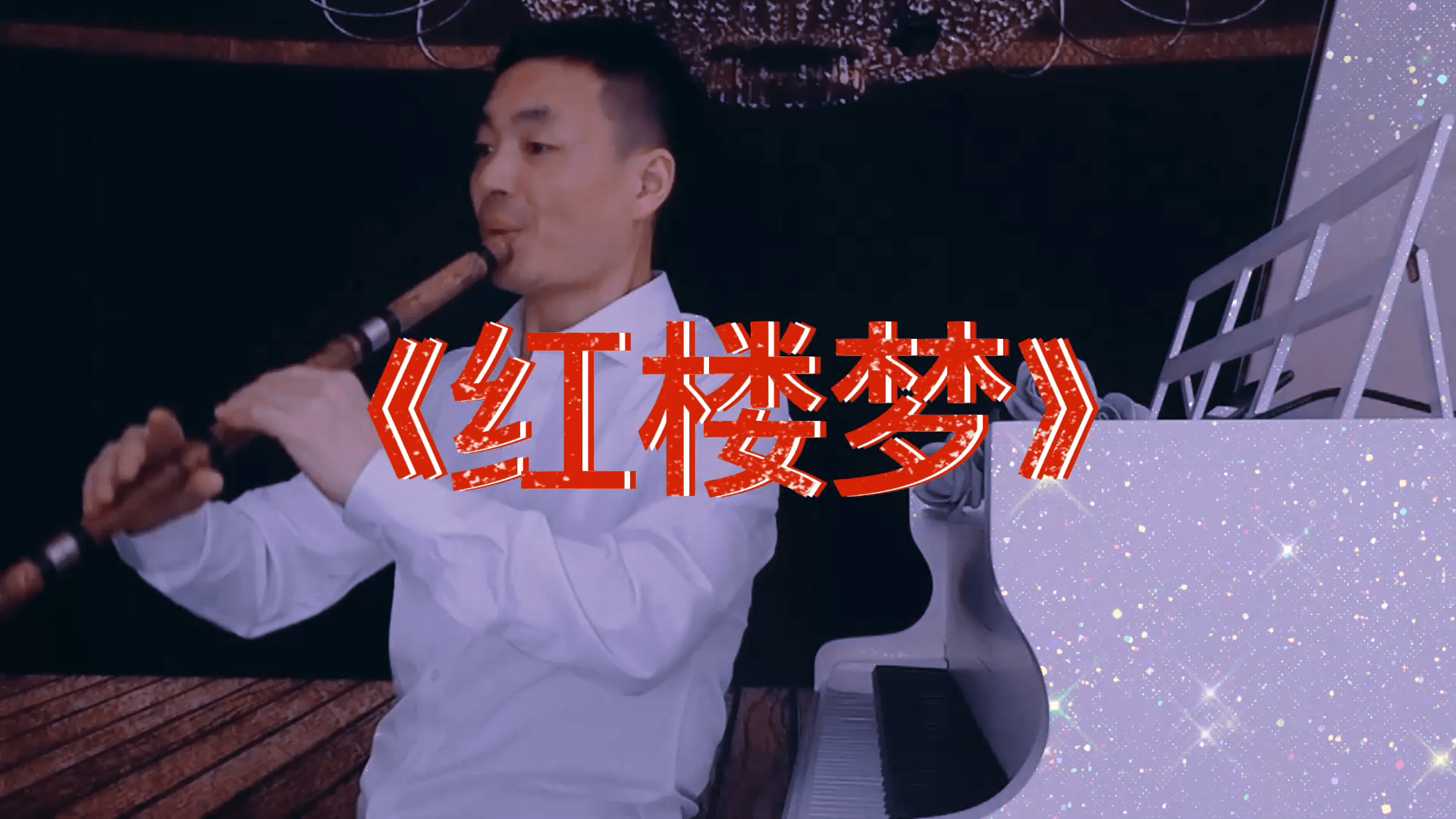 叹香菱殷铁凡洞箫演奏