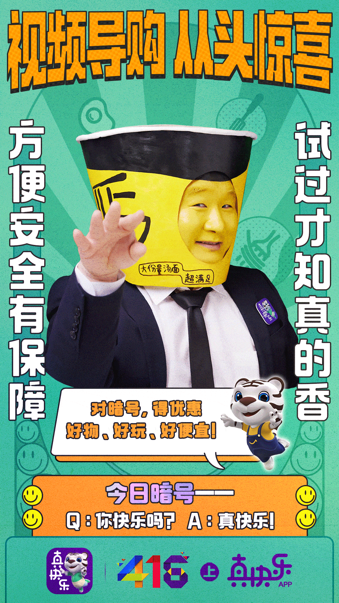 平台|“真快乐”从“头”娱乐化，“头部导购”创意营销步步升级
