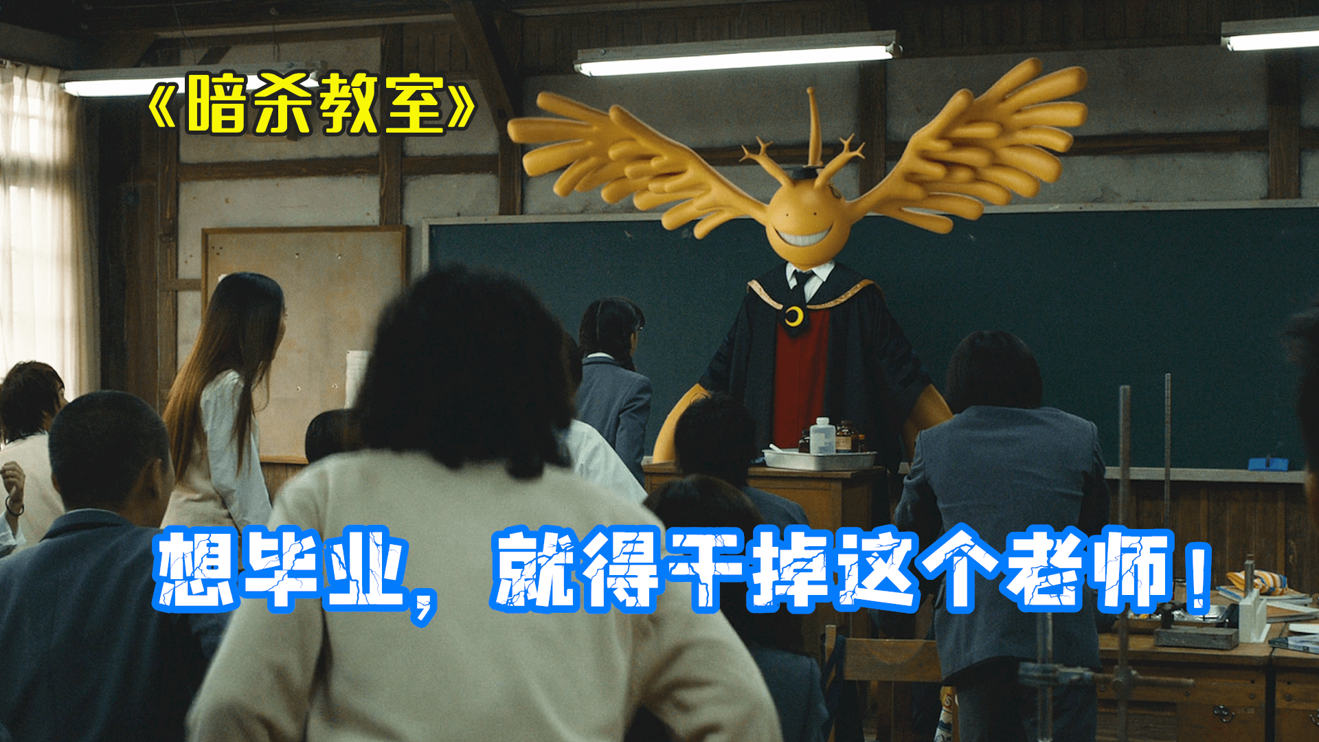 干掉这个怪物老师才能毕业干不掉地球也会被他毁灭