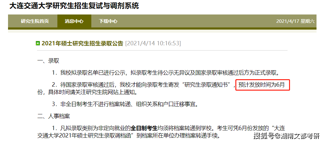 待國家錄取審核通過後,我校才能向錄取考生寄發