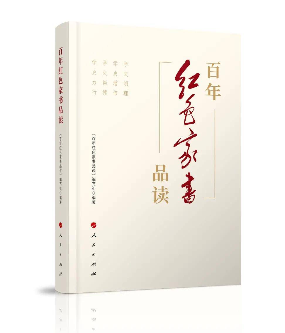 【荐书】《百年红色家书品读》