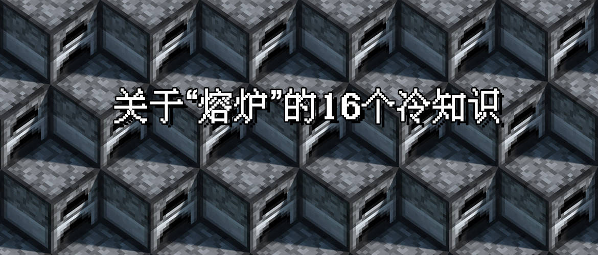 一道不科学的计算题 我的世界 关于熔炉 你不知道的16个冷知识 冶炼