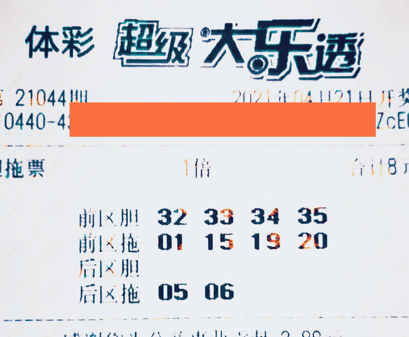 大乐透21044期晒票27万元组合票再现勇气可嘉