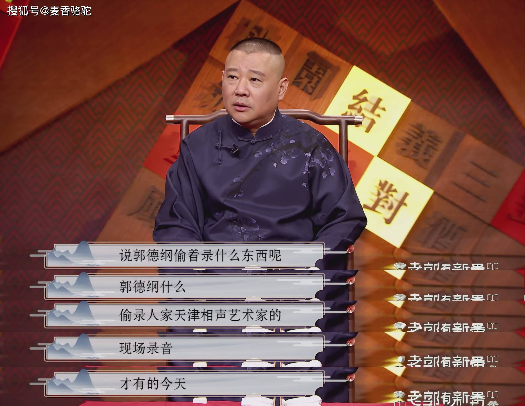 郭德纲首回应偷录同行尹笑声刘文步你直接报我俩名字吧