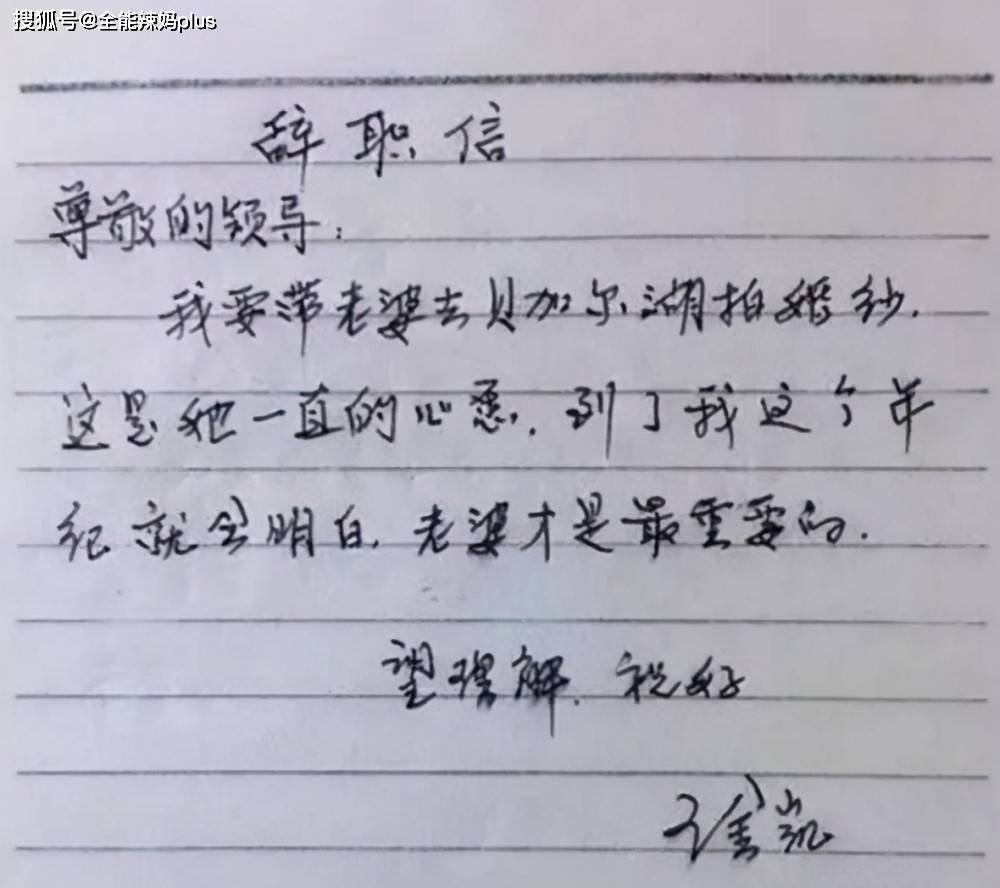 00后嚣张辞职信火了内容过于任性网友这是炒老板吧