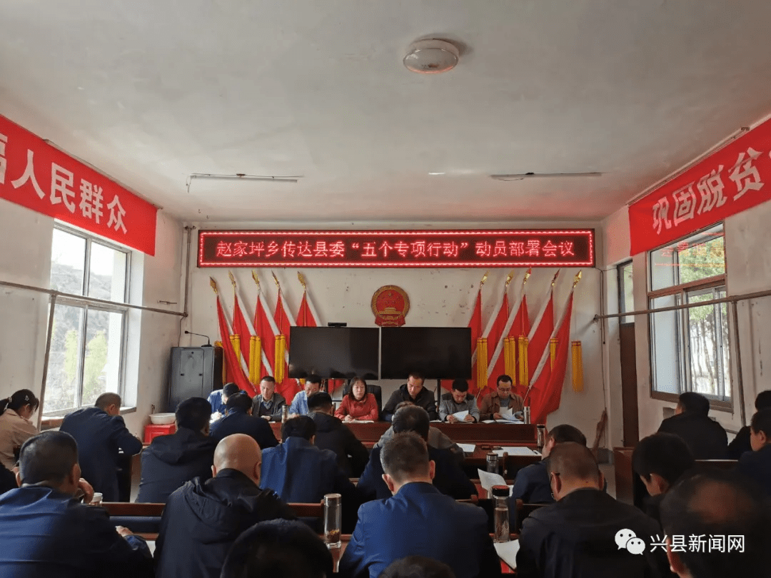 兴县赵家坪乡落实五个专项行动抓好十项具体工作