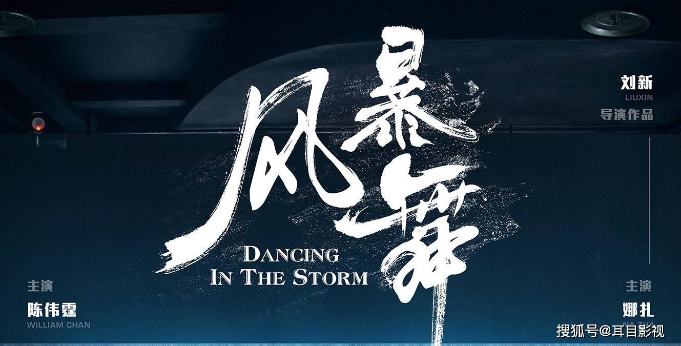 陈伟霆、古力娜扎新剧《风暴舞》定档4月25日，动作场面超燃值得期待_行动