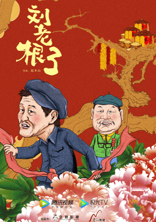 刘老根4即将开播赵本山范伟再合作