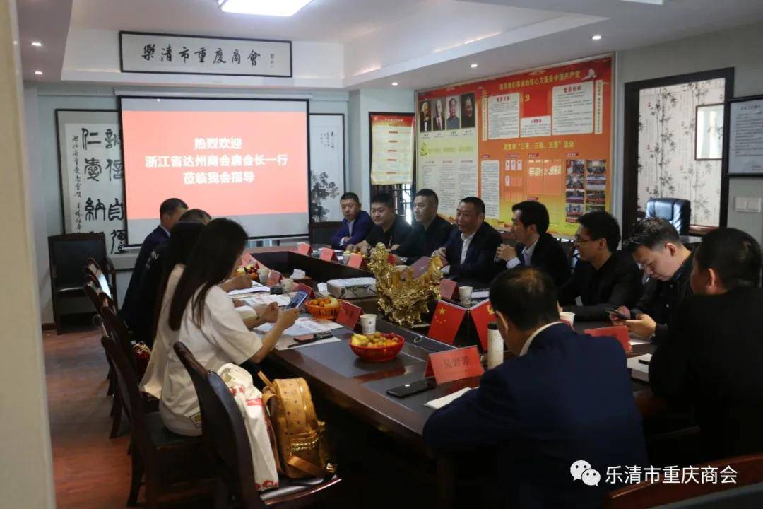 浙江省达州商会唐堂会长一行莅临乐清市重庆商会座谈交流