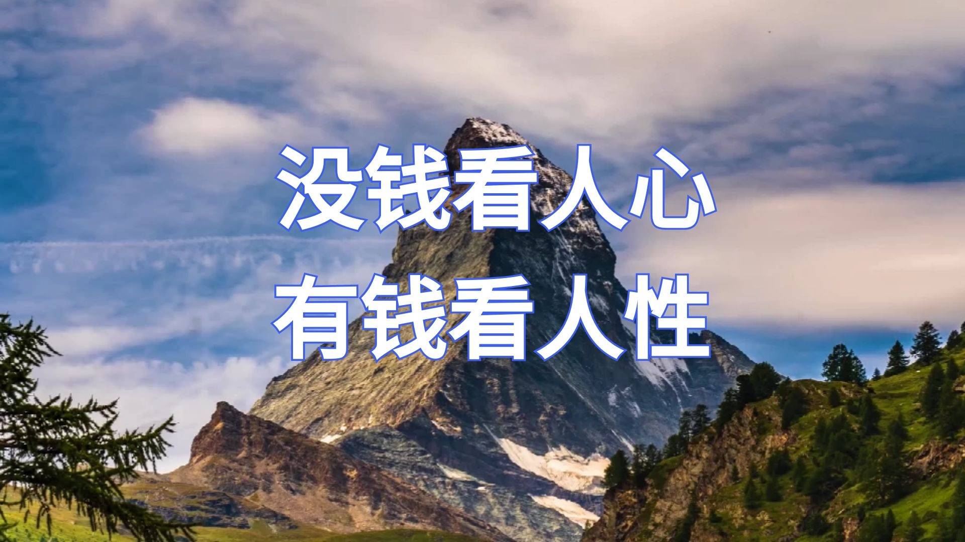人生感悟没钱看人心有钱看人性