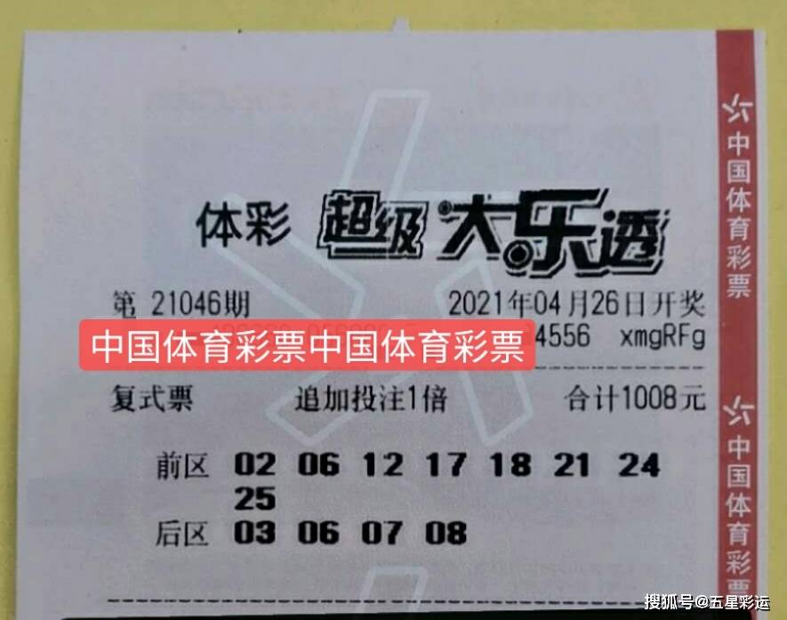 大乐透21046期晒票欣赏三张18万复式票亮相看看这选号如何