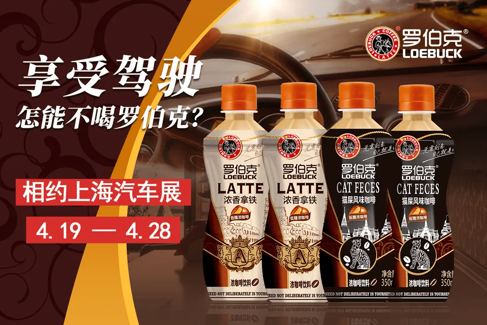 罗伯克携新品咖啡亮相第19届上海汽车展