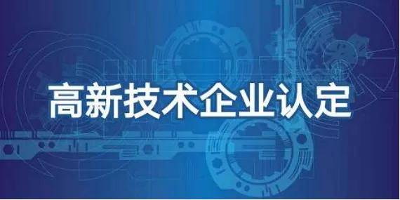 济南市高新技术企业申报的意义(图1)