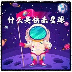 什么是快乐星球到底是个啥梗据说朋友圈有一半人来自那里