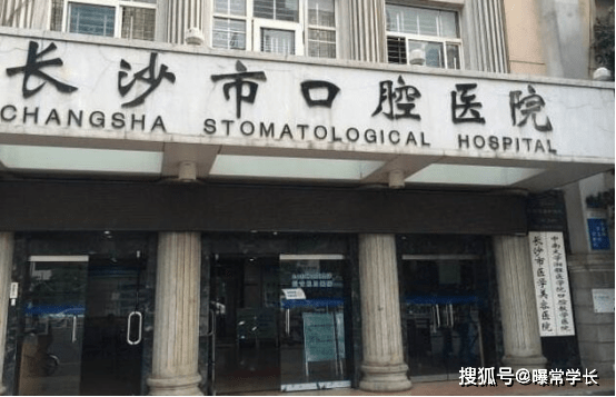 长沙牙科医院排名_长沙湘雅牙科医院图片