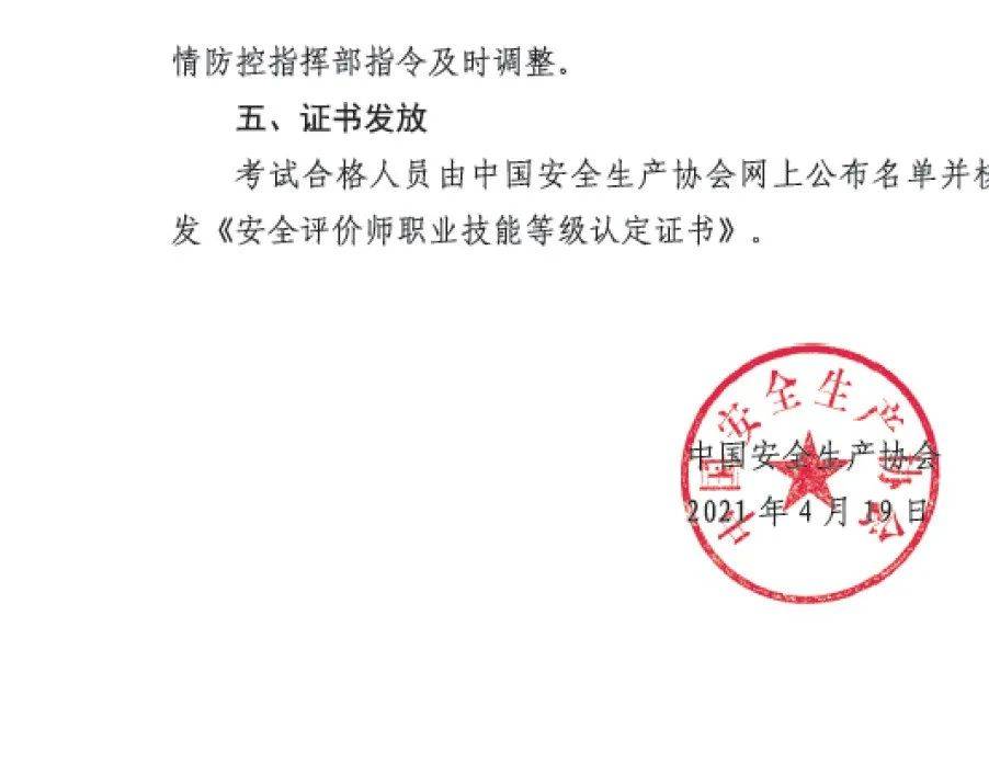 国家安全评价师职业技能等级认定通知