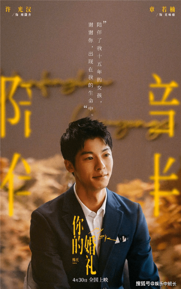 原创《你的婚礼》许光汉一见钟情，最后的结局却是遗憾