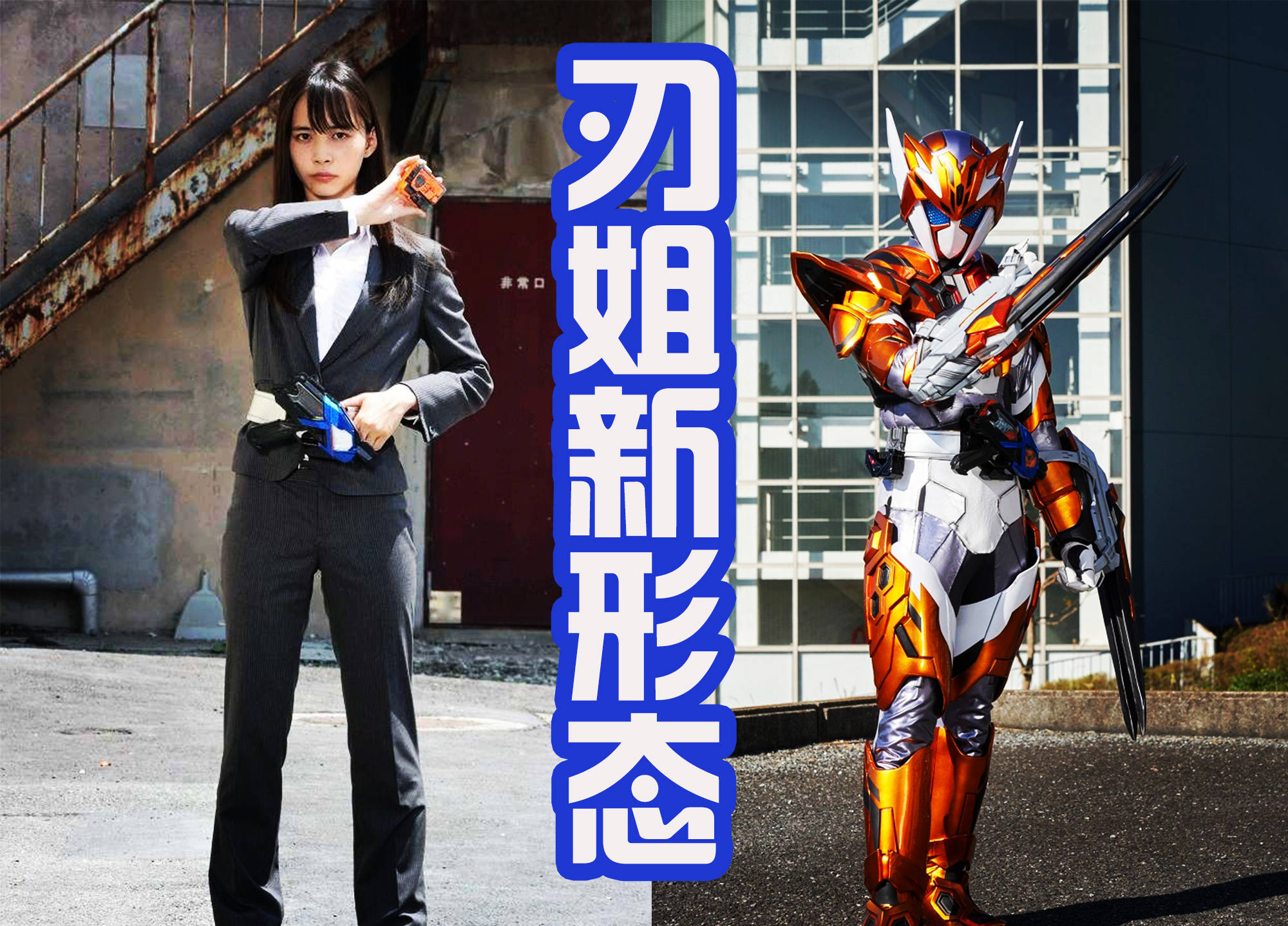 然后就是刃唯阿这个角色,她是零一中的三骑,能够变身成假面骑士