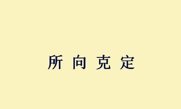 什么什么什么亏的成语_车亏电仪表盘显示什么(4)