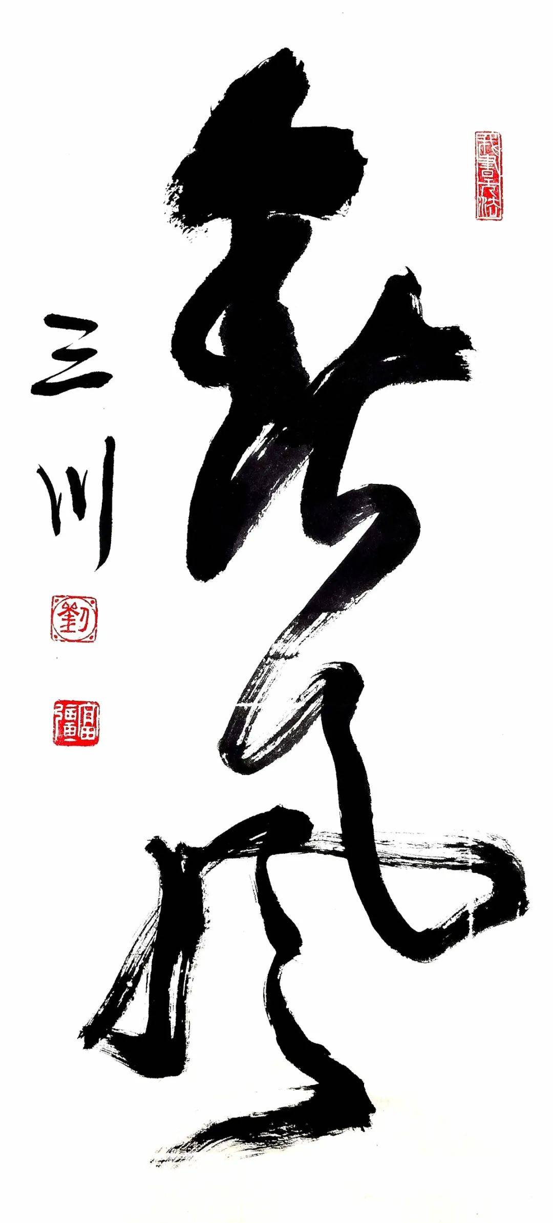 艺术传承刘富强三川书法鉴赏